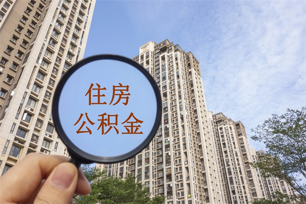 商洛住房公积金可以提取几次（公积金提取可以用几次）